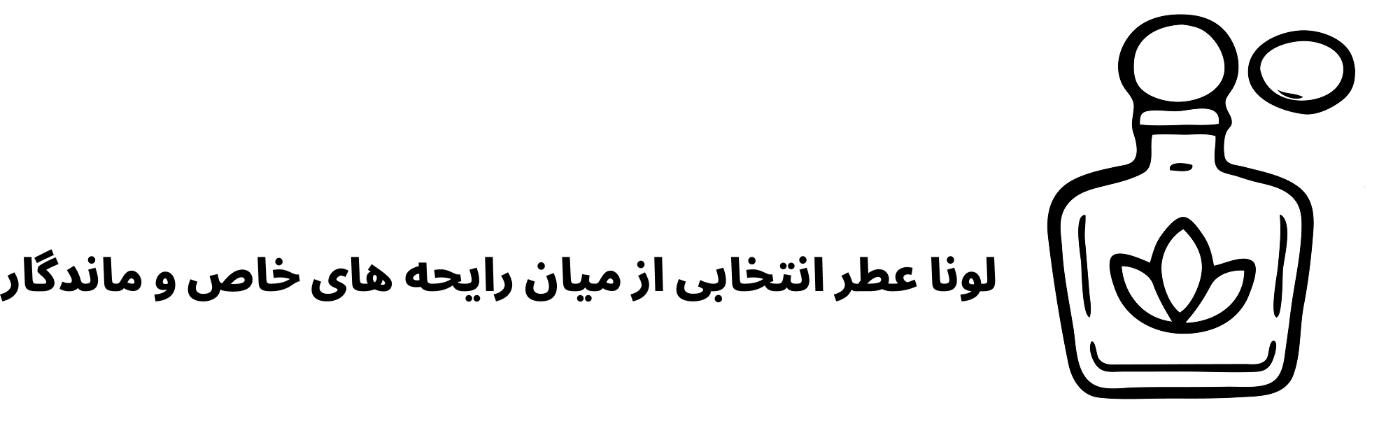 لونا عطر